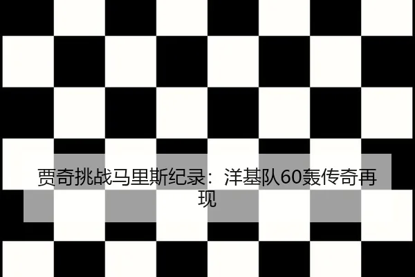 贾奇挑战马里斯纪录：洋基队60轰传奇再现