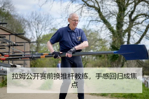 拉姆公开赛前换推杆教练，手感回归成焦点