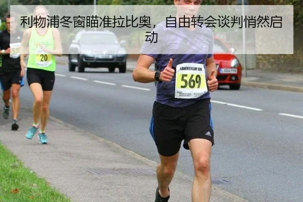 利物浦冬窗瞄准拉比奥，自由转会谈判悄然启动