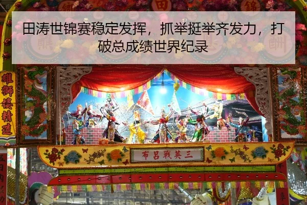 tian-tao-shi-jin-sai-wen-ding-fa-hui-zhua-ju-ting-ju-qi-fa-li-da-po-zong-cheng-ji-shi-jie-ji-lu-2-189.jpg