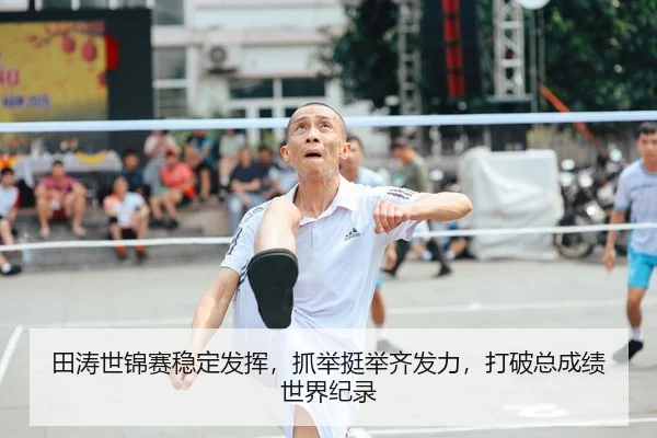 田涛世锦赛稳定发挥，抓举挺举齐发力，打破总成绩世界纪录