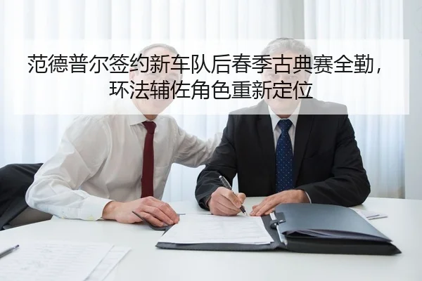 范德普尔签约新车队后春季古典赛全勤，环法辅佐角色重新定位