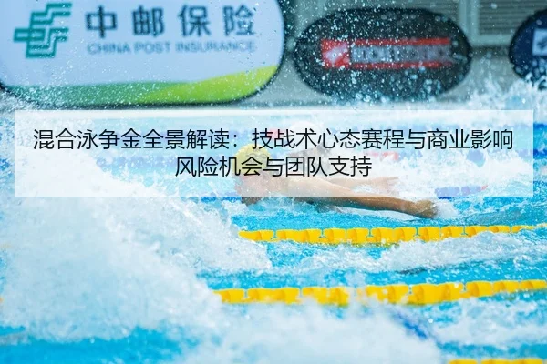混合泳争金全景解读：技战术心态赛程与商业影响风险机会与团队支持