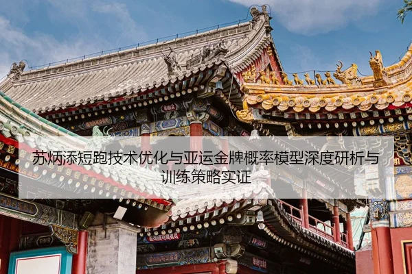 su-bing-tian-duan-pao-ji-shu-you-hua-yu-ya-yun-jin-pai-gai-lv-mo-xing-shen-du-yan-xi-yu-xun-lian-ce-lve-shi-zheng-2-288.jpg